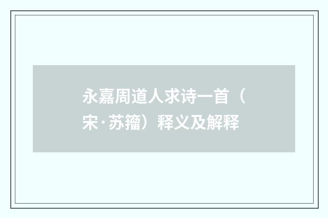 永嘉周道人求诗一首（宋·苏籀）释义及解释