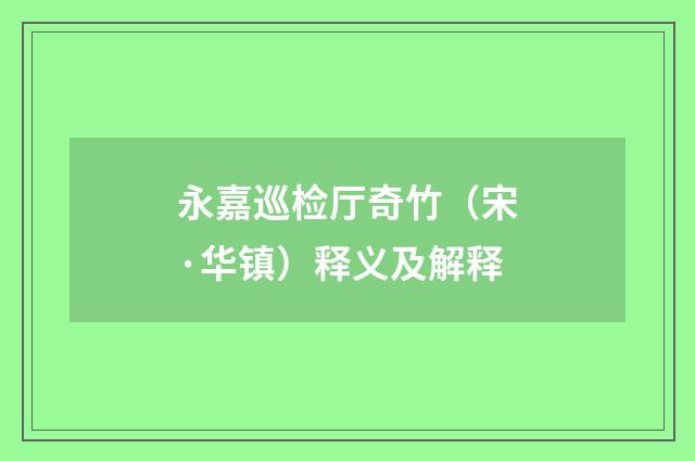 永嘉巡检厅奇竹（宋·华镇）释义及解释