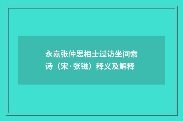 永嘉张仲思相士过访坐间索诗（宋·张镃）释义及解释