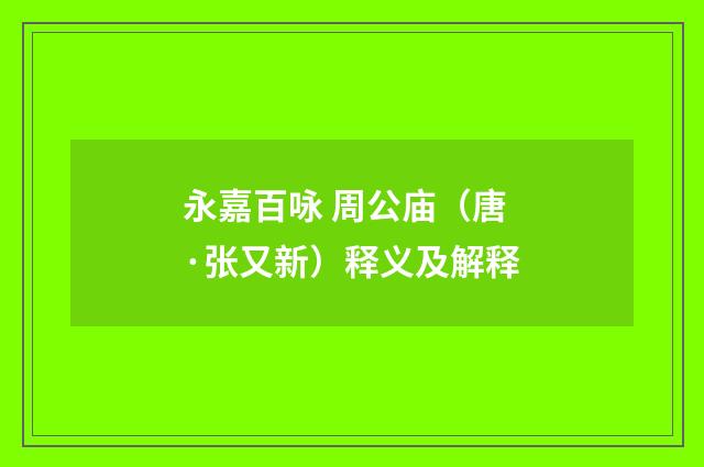 永嘉百咏 周公庙（唐·张又新）释义及解释