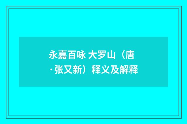 永嘉百咏 大罗山（唐·张又新）释义及解释