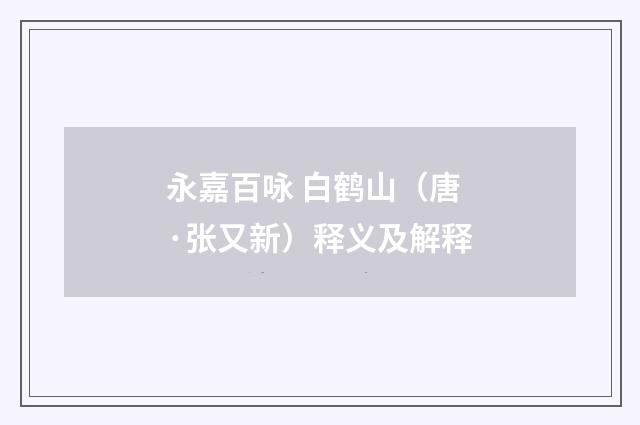 永嘉百咏 白鹤山（唐·张又新）释义及解释