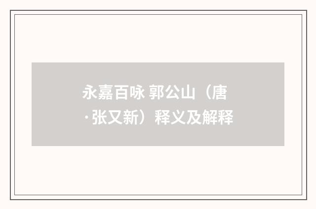永嘉百咏 郭公山（唐·张又新）释义及解释