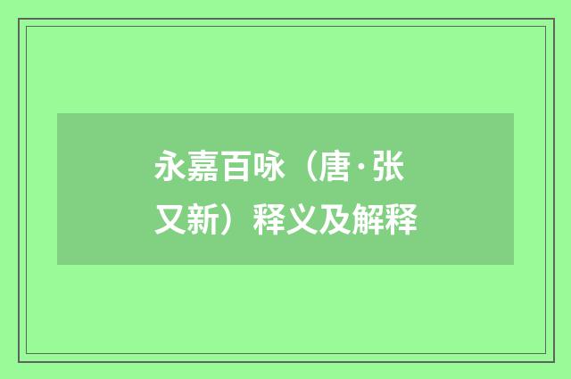 永嘉百咏（唐·张又新）释义及解释