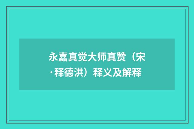 永嘉真觉大师真赞（宋·释德洪）释义及解释