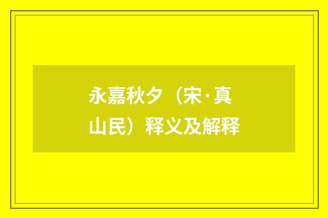 永嘉秋夕（宋·真山民）释义及解释
