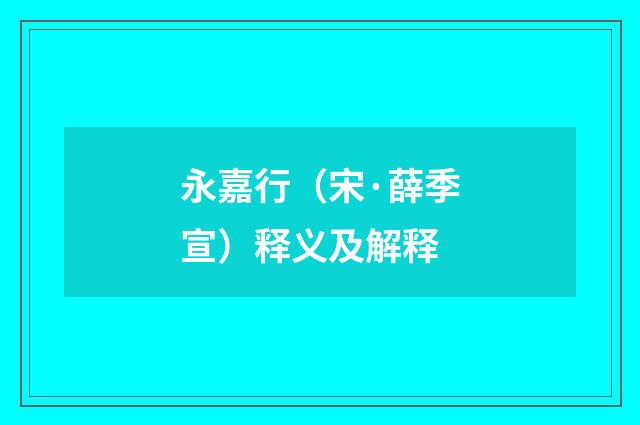 永嘉行（宋·薛季宣）释义及解释