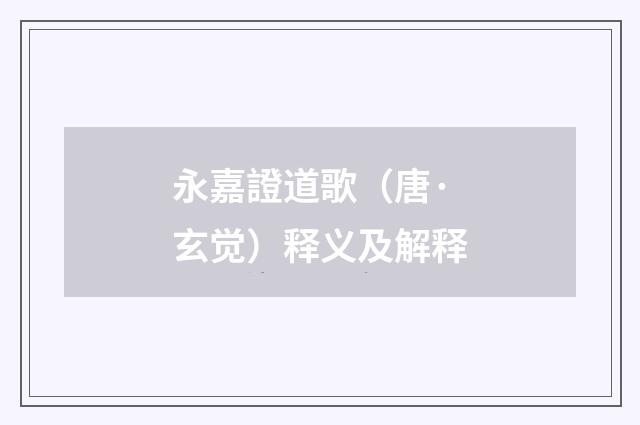 永嘉證道歌（唐·玄觉）释义及解释