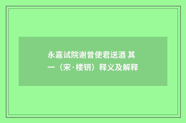 永嘉试院谢曾使君送酒 其一（宋·楼钥）释义及解释