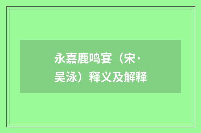 永嘉鹿鸣宴（宋·吴泳）释义及解释