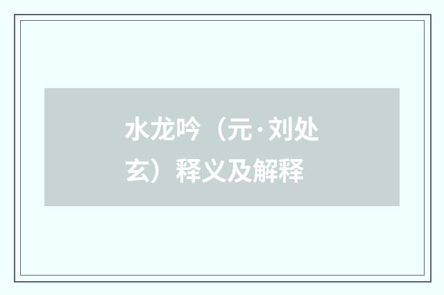 水龙吟（元·刘处玄）释义及解释