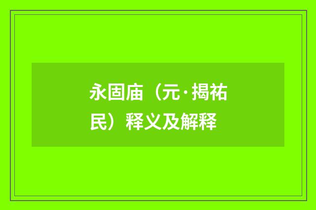 永固庙（元·揭祐民）释义及解释