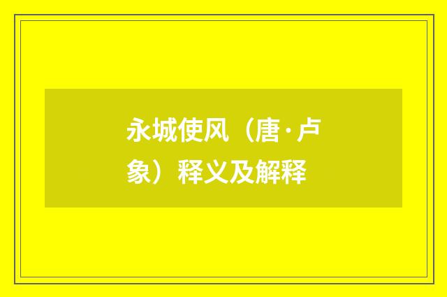永城使风（唐·卢象）释义及解释