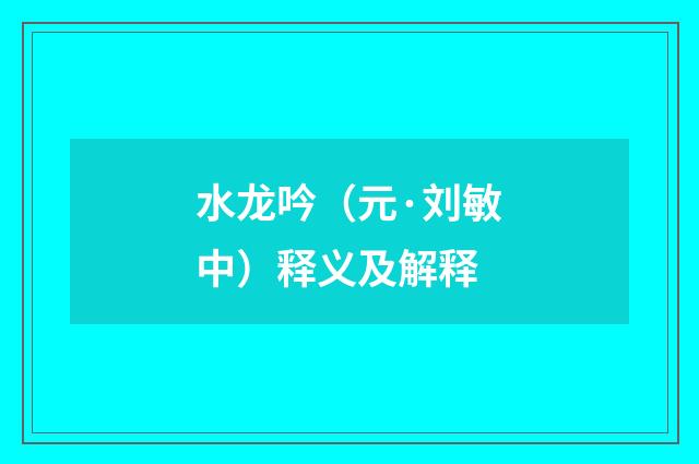 水龙吟（元·刘敏中）释义及解释