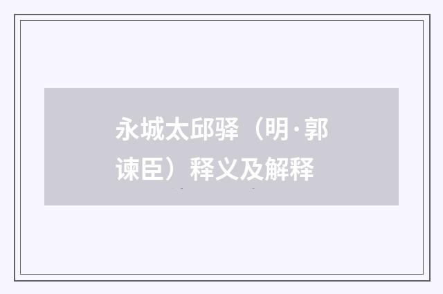 永城太邱驿（明·郭谏臣）释义及解释
