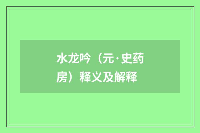 水龙吟（元·史药房）释义及解释
