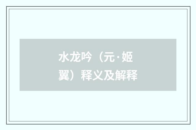 水龙吟（元·姬翼）释义及解释
