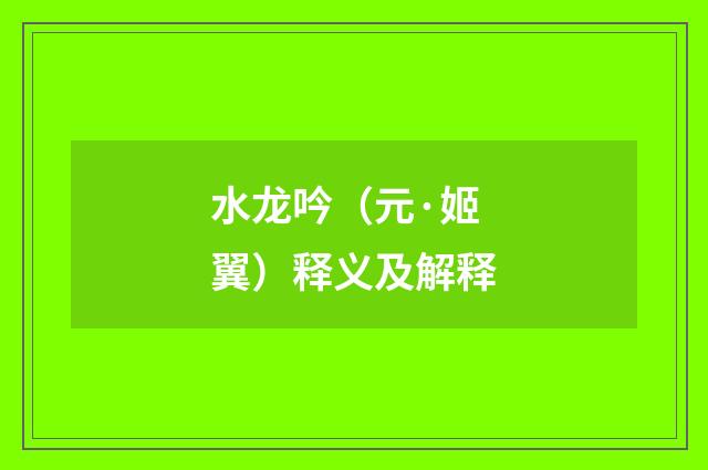 水龙吟（元·姬翼）释义及解释