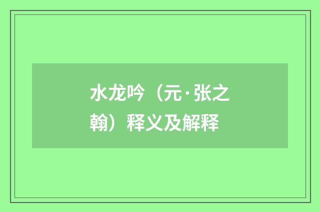 水龙吟（元·张之翰）释义及解释