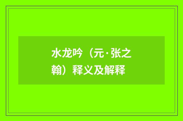 水龙吟（元·张之翰）释义及解释