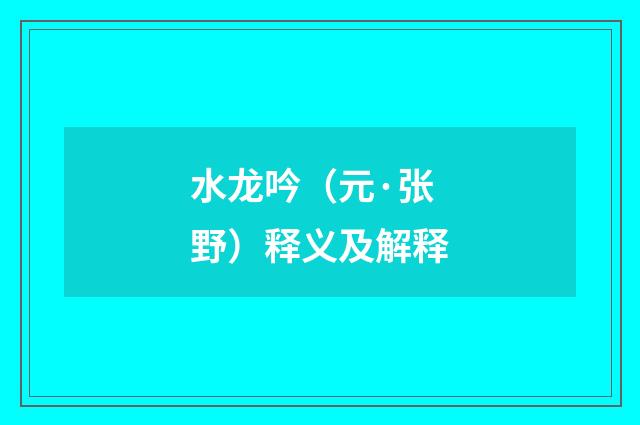 水龙吟（元·张野）释义及解释