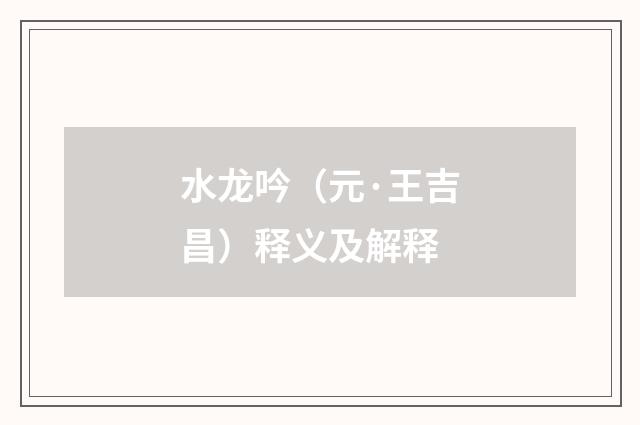 水龙吟（元·王吉昌）释义及解释