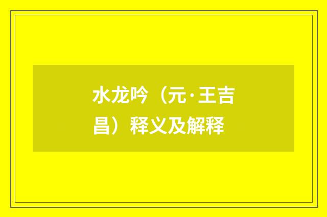 水龙吟（元·王吉昌）释义及解释