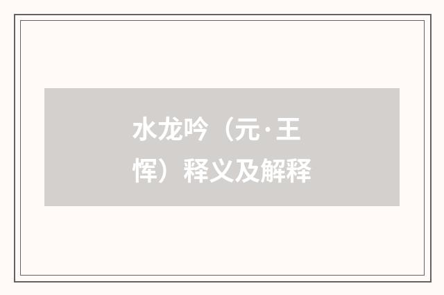 水龙吟（元·王恽）释义及解释