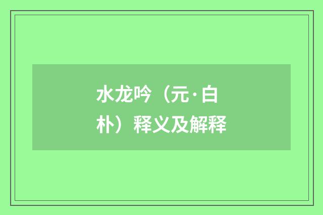 水龙吟（元·白朴）释义及解释