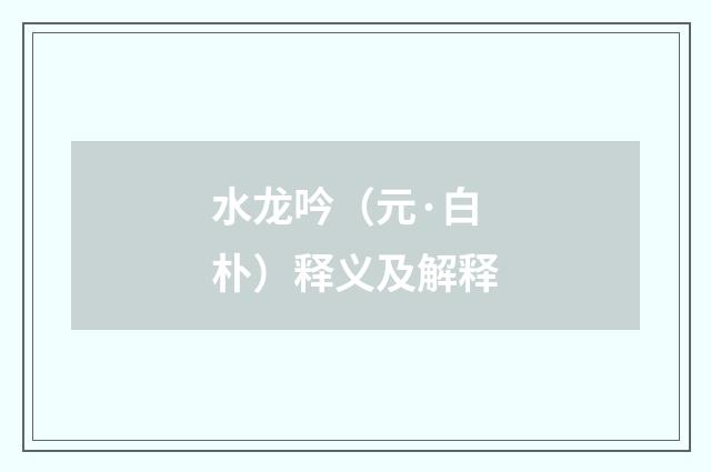 水龙吟（元·白朴）释义及解释