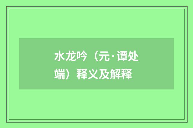 水龙吟（元·谭处端）释义及解释