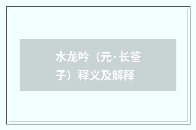 水龙吟（元·长筌子）释义及解释