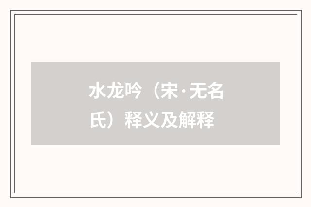 水龙吟（宋·无名氏）释义及解释