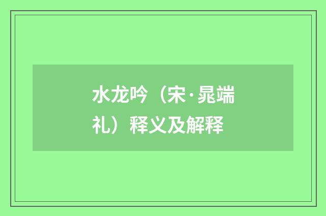 水龙吟（宋·晁端礼）释义及解释