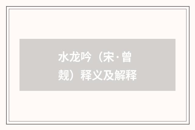 水龙吟（宋·曾觌）释义及解释