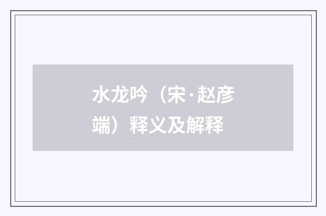 水龙吟（宋·赵彦端）释义及解释