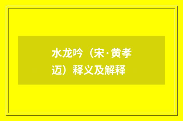 水龙吟（宋·黄孝迈）释义及解释