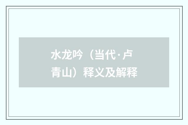水龙吟（当代·卢青山）释义及解释