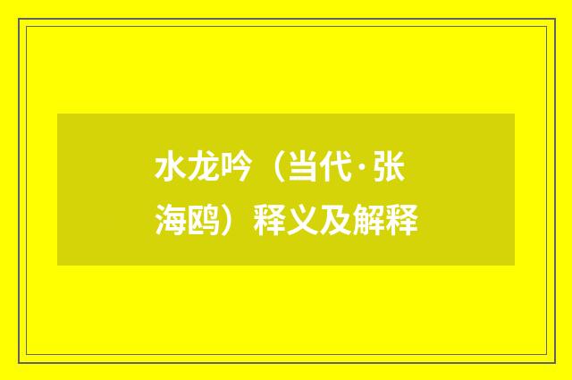 水龙吟（当代·张海鸥）释义及解释