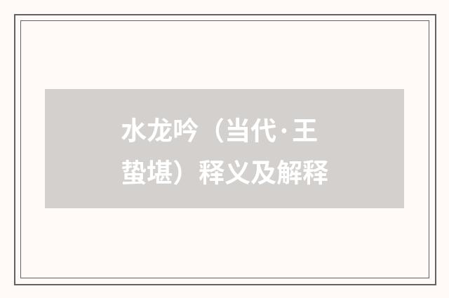 水龙吟（当代·王蛰堪）释义及解释