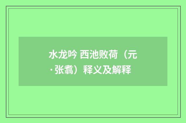 水龙吟 西池败荷（元·张翥）释义及解释