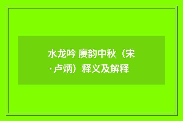 水龙吟 赓韵中秋（宋·卢炳）释义及解释