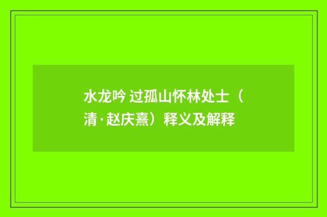 水龙吟 过孤山怀林处士（清·赵庆熹）释义及解释