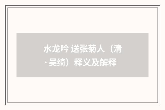 水龙吟 送张菊人（清·吴绮）释义及解释