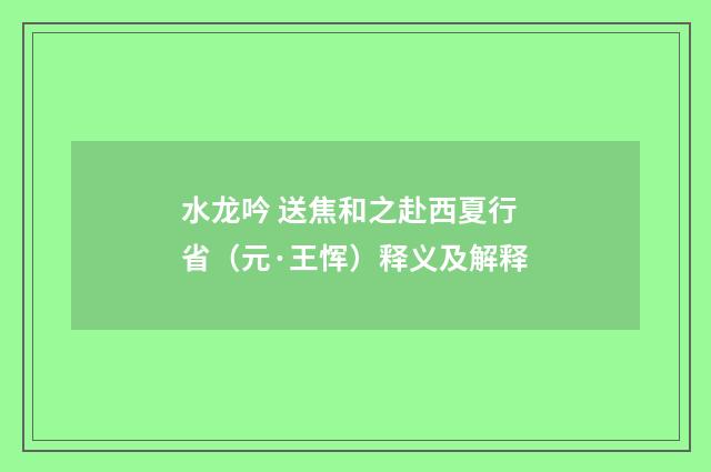 水龙吟 送焦和之赴西夏行省（元·王恽）释义及解释