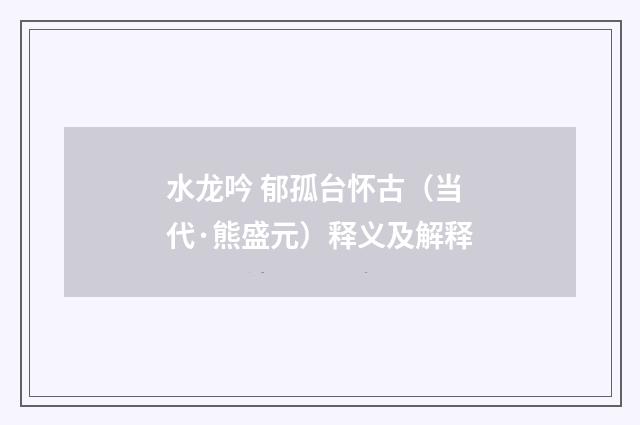 水龙吟 郁孤台怀古（当代·熊盛元）释义及解释