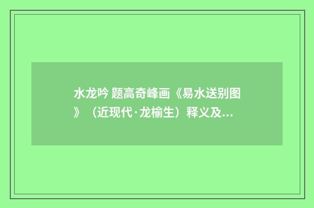 水龙吟 题高奇峰画《易水送别图》（近现代·龙榆生）释义及解释