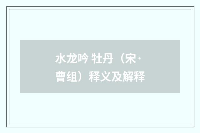 水龙吟 牡丹（宋·曹组）释义及解释