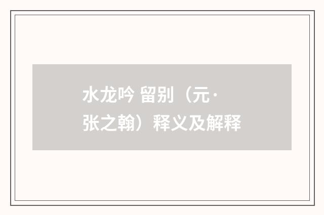 水龙吟 留别（元·张之翰）释义及解释