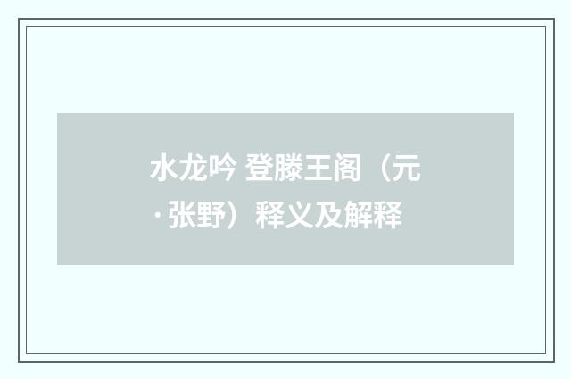 水龙吟 登滕王阁（元·张野）释义及解释